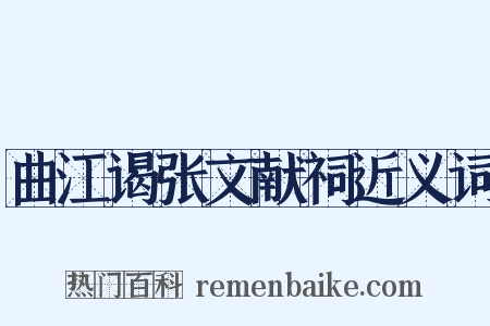 曲江谒张文献祠近义词是什么意思的图片